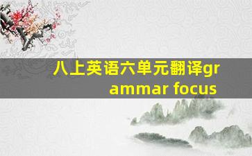 八上英语六单元翻译grammar focus